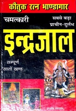 Picture of Chamatkari Indrajaal - Hindi Occult Book