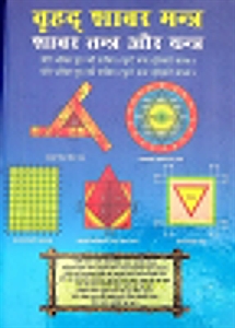 Picture of Shabar Mantra, Shabar Tantra and Yantra - Hindi Book