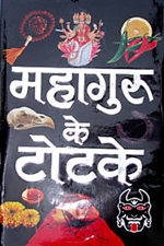 Picture of Mahaguru Ke Totke - Hindi Book on Tantra Remedies