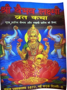 Picture of Vaibhav Lakshmi Vrat Katha Pooja Books